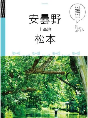 cover image of マニマニ 安曇野 松本 上高地(2020年版): 本編